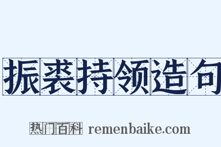 振裘持领造句是什么意思的图片